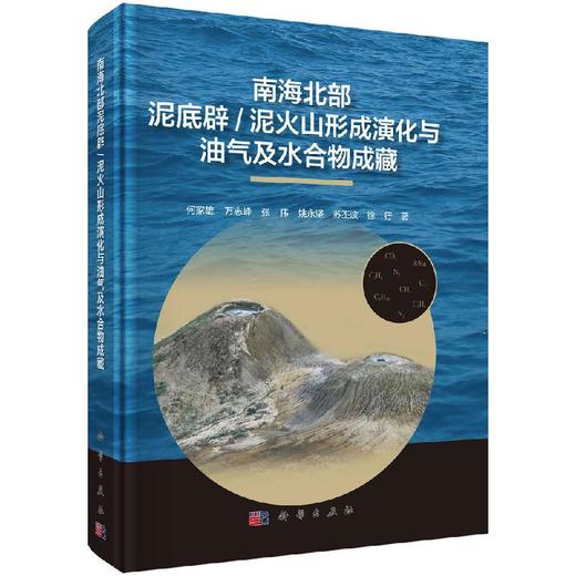 南海北部泥底辟泥/火山形成演化与油气及水合物运聚成藏 商品图0