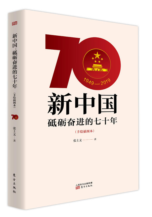 《新中国：砥砺奋进的七十年（手绘本）》2019年主题出版重点出版物 商品图0
