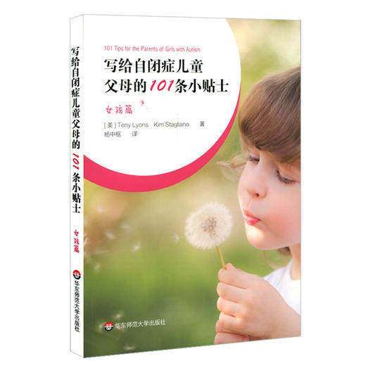 写给自闭症儿童父母的101条小贴士女孩篇 孤独症特殊教育 儿童教育家庭教育指导操作性手册 商品图0