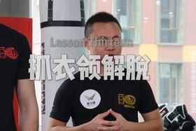 13.抓衣领的解脱