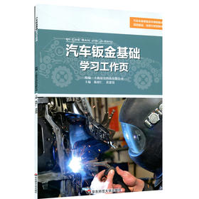 汽车钣金基础学习工作页 景皇 汽车车身修复系列教材 职业院校汽修专业通用教材 职业教育教材 正版 华东师范大学出版社