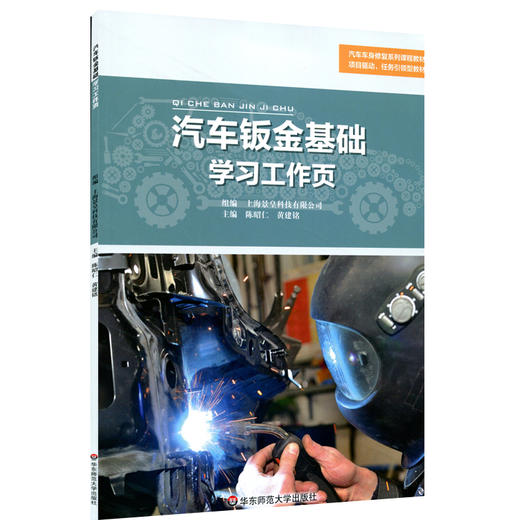 汽车钣金基础学习工作页 景皇 汽车车身修复系列教材 职业院校汽修专业通用教材 职业教育教材 正版 华东师范大学出版社 商品图0