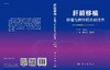 肝脏移植--------移植与供体相关新技术 商品缩略图3