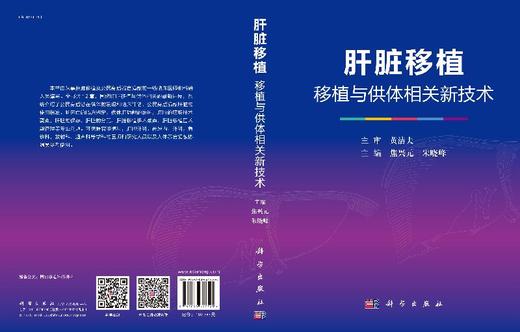 肝脏移植--------移植与供体相关新技术 商品图3