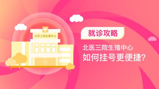 1、北医三院生殖中心如何挂号更便捷？ 商品图0