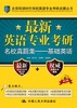 最新英语专业考研名校真题集——基础英语 2019年新修订版 商品缩略图0
