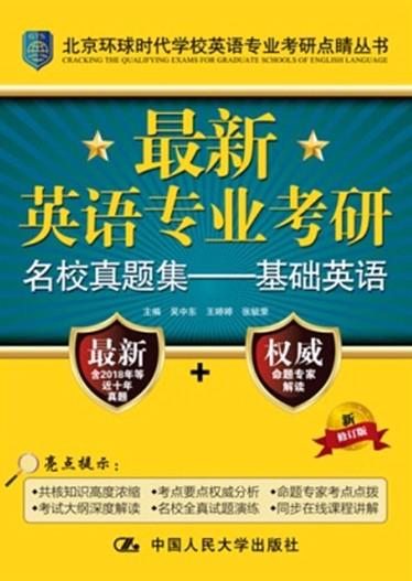 最新英语专业考研名校真题集——基础英语 2019年新修订版 商品图0