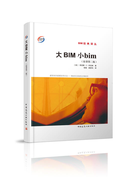 大BIM小BIM（原著第二版） 商品图0