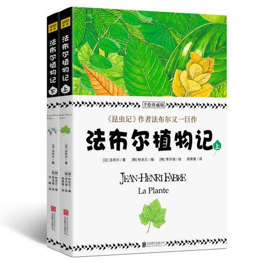 法布尔植物记 手绘珍藏版(2册)  少儿 商品图0