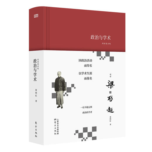 【限量签名本可选】《阅读梁启超》纪念梁启超逝世九十周年！ 商品图6