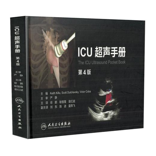 ICU超声手册第4版 徐鹏、耿智隆、袁红斌主译（人民卫生出版社） 商品图0
