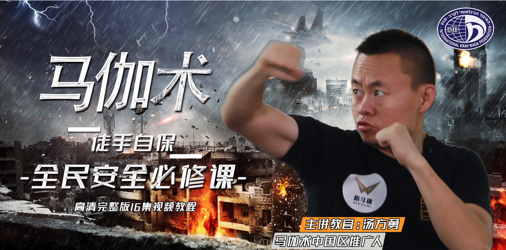 【格斗迷原创】全民安全必修课-徒手自保马伽术