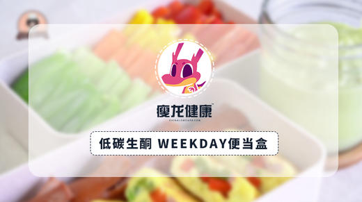 低碳生酮weekday便当盒食谱 商品图0