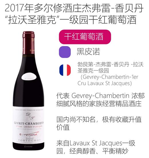 2017年多尔修酒庄杰弗雷-香贝丹拉沃圣雅克一级园红Tortochot Gevrey Chambertin 1er Cru Lavaux St Jaques 2017 商品图1