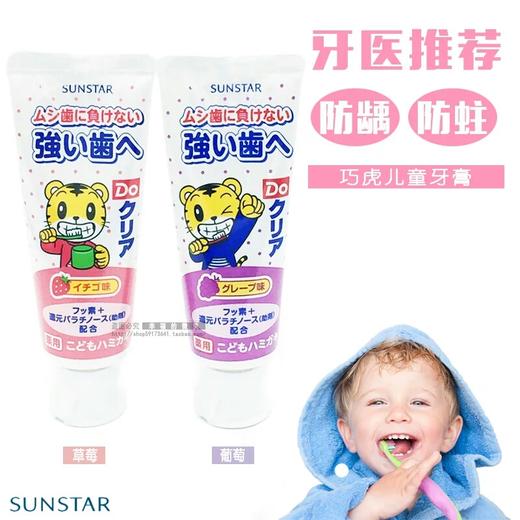 日本原装 巧虎儿童牙膏 可少量吞咽 防蛀去黄斑 草莓味 葡萄味70g 商品图1