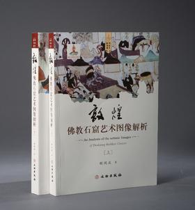 敦煌佛教石窟艺术图像解析 上下册