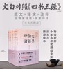 正版包邮 文白对照《四书五经》全本无删减 商品缩略图0