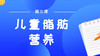 第三课：儿童成长智慧黄金，好脂肪or坏脂肪 商品缩略图0