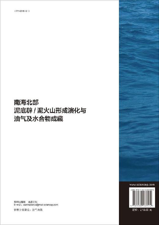 南海北部泥底辟泥/火山形成演化与油气及水合物运聚成藏 商品图1