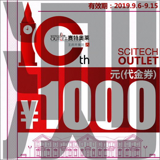北京赛特奥莱十周年庆线下实体店铺1000元代金券(测试)