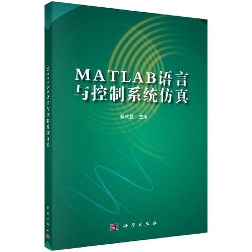 MATLAB语言与控制系统仿真 商品图0