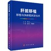 肝脏移植--------移植与供体相关新技术 商品缩略图0
