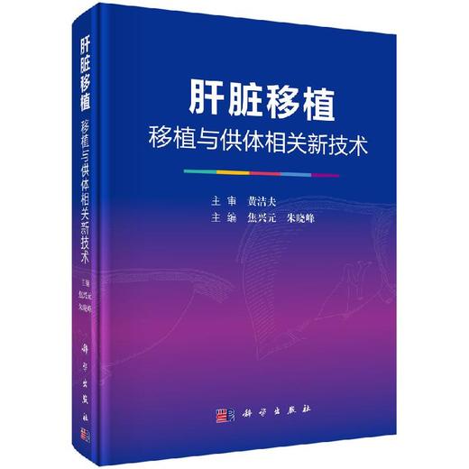 肝脏移植--------移植与供体相关新技术 商品图0
