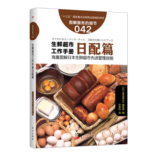 来自日本的“一学就会”超市生鲜实操教科书系列中文版11本装（日本生鲜经营圣经） 商品图4