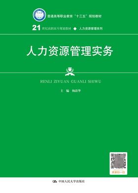 人力资源管理实务（21世纪高职高专规划教材·人力资源管理系列）杨清华  人大出版社