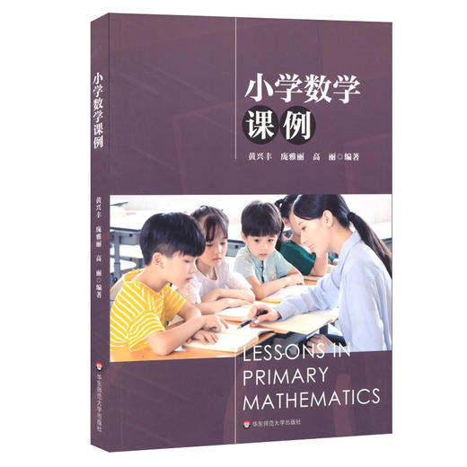 小学数学课例 36个一线典型课例 聚焦18个课堂教学关键问题 黄兴丰  庞雅丽  高丽 编著 商品图0