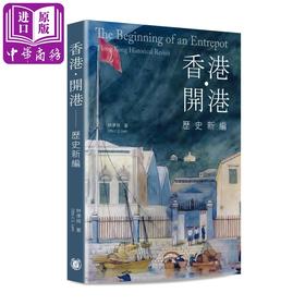 【中商原版】香港 开港 历史新编 港台原版 林准祥 香港中华书局