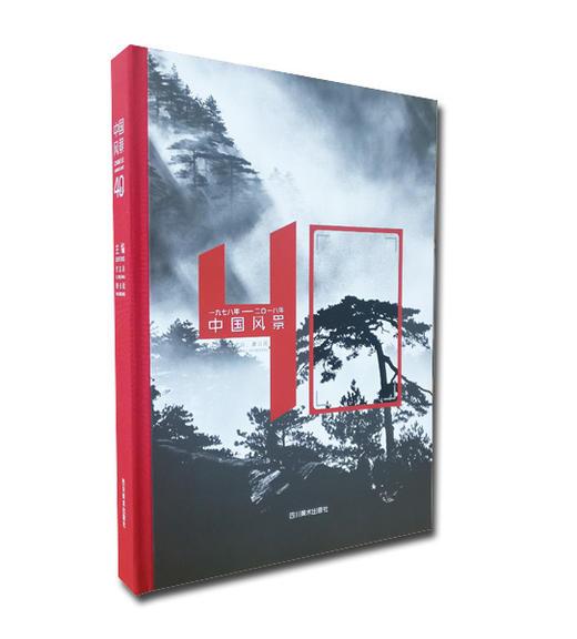 《中国风景40年——1978-2018年》李志良、那日松主编/四川美术出版社 商品图1