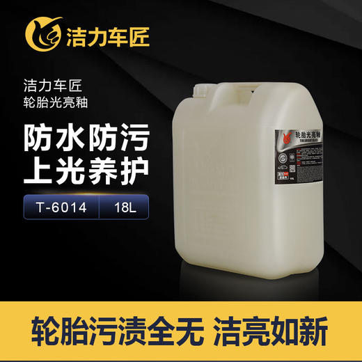 洁力扁桶轮胎光亮釉T6015 18L 商品图2