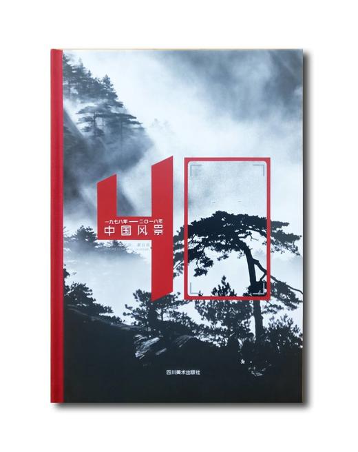 《中国风景40年——1978-2018年》李志良、那日松主编/四川美术出版社 商品图2