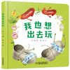 乐悠悠启蒙图画书系列——《我也想出去玩》（0-4岁） 商品缩略图0