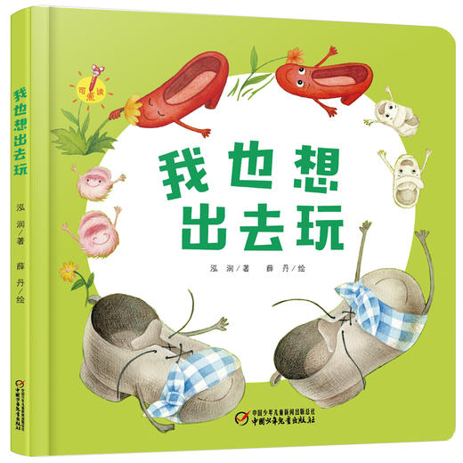 乐悠悠启蒙图画书系列——《我也想出去玩》（0-4岁） 商品图0