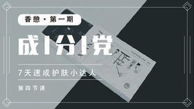 第4天︱成分党训练营