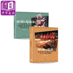 【中商原版】酬神与超幽 节日和香港的地域社会（共两卷） 港台原版 蔡志祥 香港中华书局