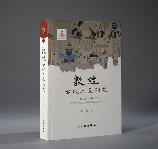 敦煌古代工匠研究 商品图0