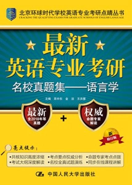 最新英语专业考研名校真题集——语言学 商品图0