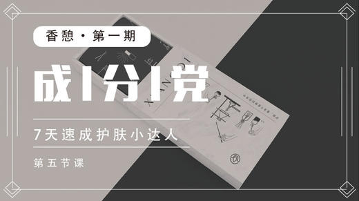 第5天︱成分党训练营 商品图0
