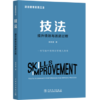 项目管理实践三法：技法:提升绩效与改进过程 商品缩略图0