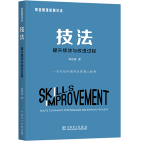 项目管理实践三法：技法:提升绩效与改进过程