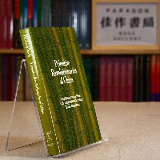 【绝版旧书】Primitive Revolutionaries of China: A study of secret societies of the late nineteenth century 商品图1