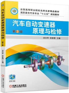 汽车自动变速器原理与检修 第3版 辛普森拉维娜复合式自动变速器AT、ＣＶＴ、ＤＳＧ、平行轴式