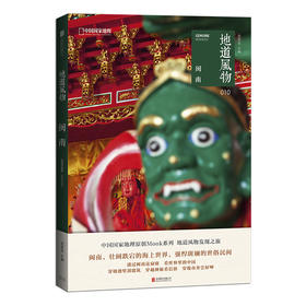 地道风物·闽南