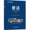 项目管理实践三法：管法：从硬功夫到软实力 商品缩略图0