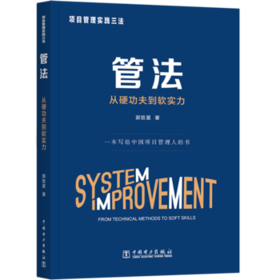 项目管理实践三法：管法：从硬功夫到软实力