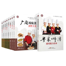 广东省“粤菜师傅”工程培训教材