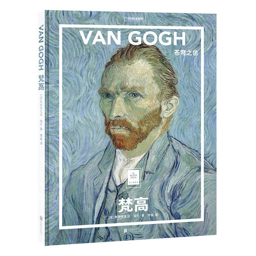 纸上美术馆《梵高：苍穹之色》 商品图0